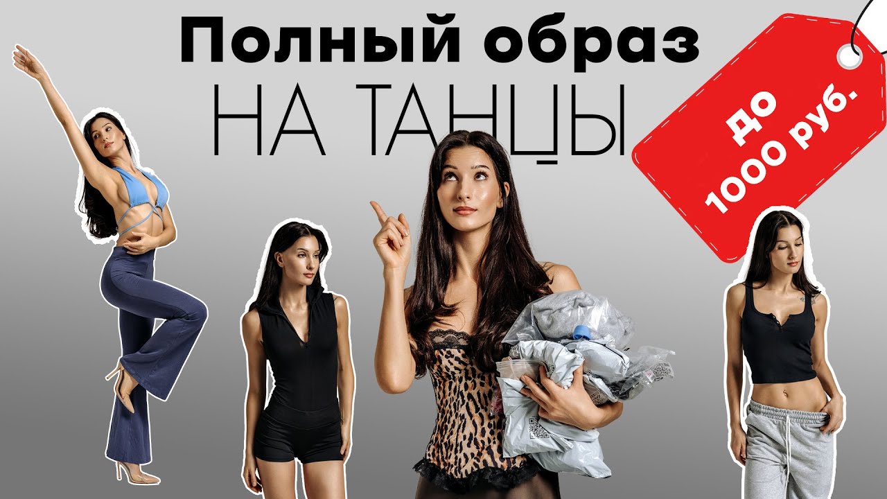 ЗАКАЗАЛА САМУЮ ДЕШЕВУЮ ОДЕЖДУ НА WILDBERRIES НА ТАНЦЫ  Собираем полный образ на танцы до 1000 рублей