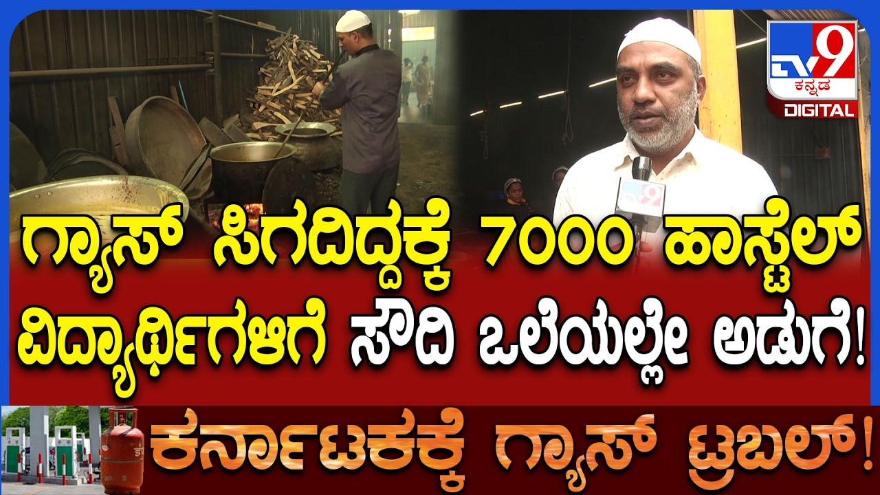 Gas cylinder Crisis: ಬೀದರ್​​ನ ಪ್ರತಿಷ್ಠಿತ ಶಾಹಿನ್ ಶಿಕ್ಷಣ ‌ಸಂಸ್ಥೆಗೂ ತಟ್ಟಿದ ಗ್ಯಾಸ್ ಸಮಸ್ಯೆ!|#TV9D