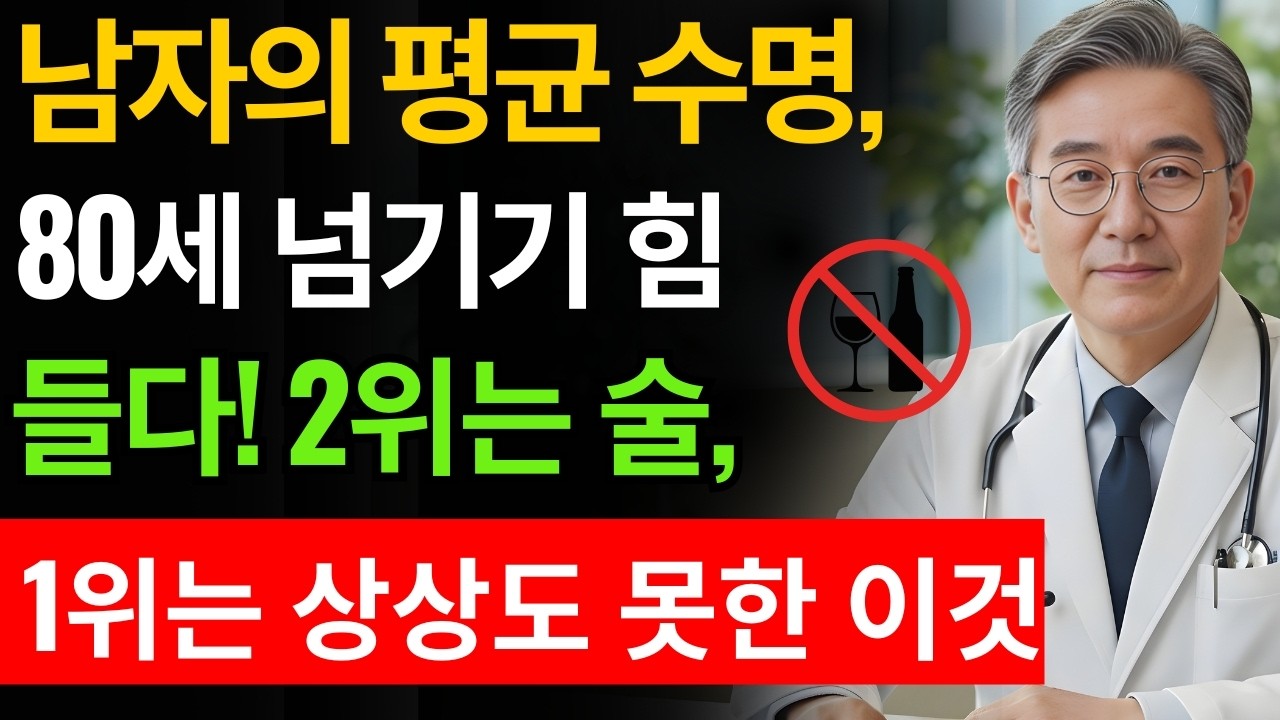 남성 수명, 왜 더 짧을까  80세를 넘기 힘들게 만드는 결정적 원인 5가지｜의사가 경고한 치명적 습관과 노후 대비법｜노후 건강 오디오북