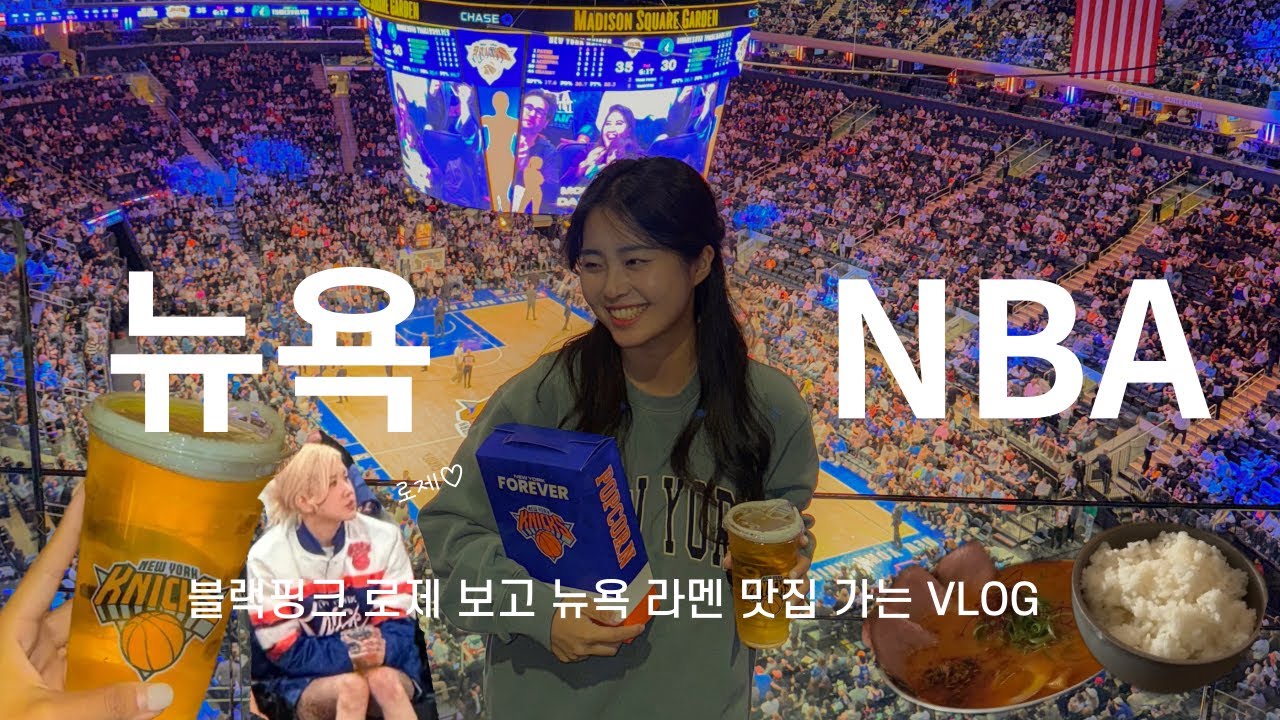 뉴욕 NBA 직관이라 쓰고 블랙핑크 로제 직관이라 읽는다...🧡