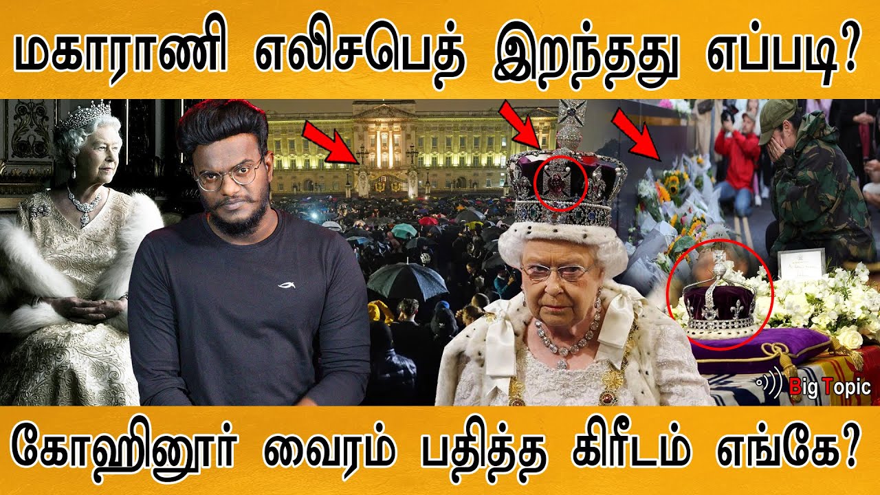 மகாராணி எலிசபெத் இறந்தது எப்படி? | Koh-i-noor Diamond பதித்த கிரீடம் எங்கே? | Queen Elizabeth II |