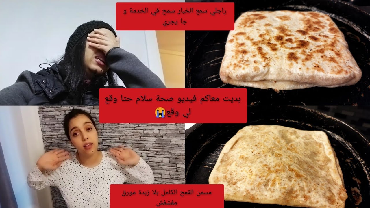 الإرادة و العزيمة باش طيحي الوزن ديالك بين إيديك 👍مسمن مورق بدقيق القمح الكامل بلا زبدة صحي 100%