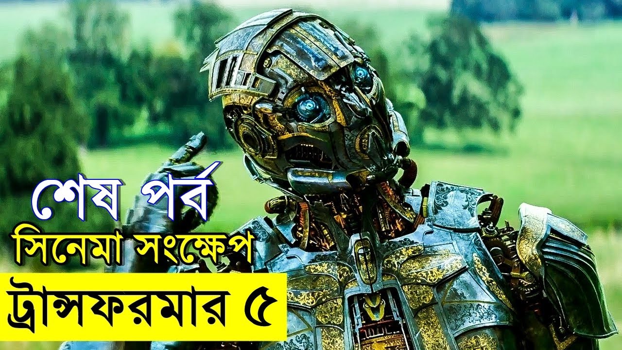 ট্রান্সফরমার ৫ সিনেমা এক্সপ্লেইন - সম্পুর্ন নতুন স্টোরি | Random Video Channel