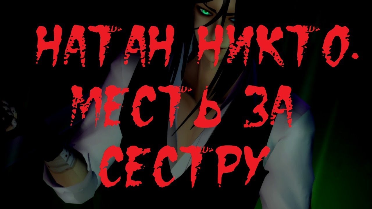 ИСТОРИИ НА НОЧЬ. Натан Никто. Месть за сестру