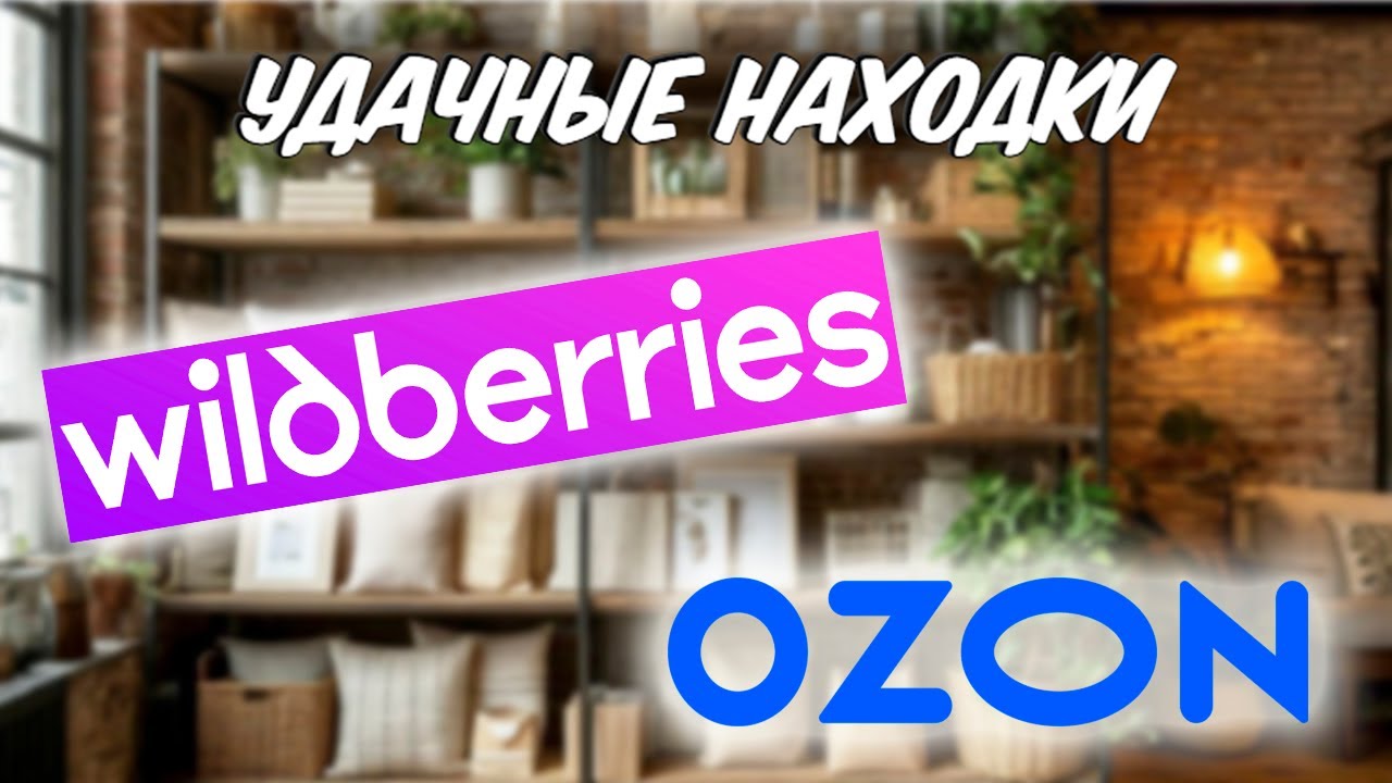✨ Распаковка большого заказа с ВАЙЛДБЕРРИЗ и ОЗОН. Покупки WB ноябрь 2025