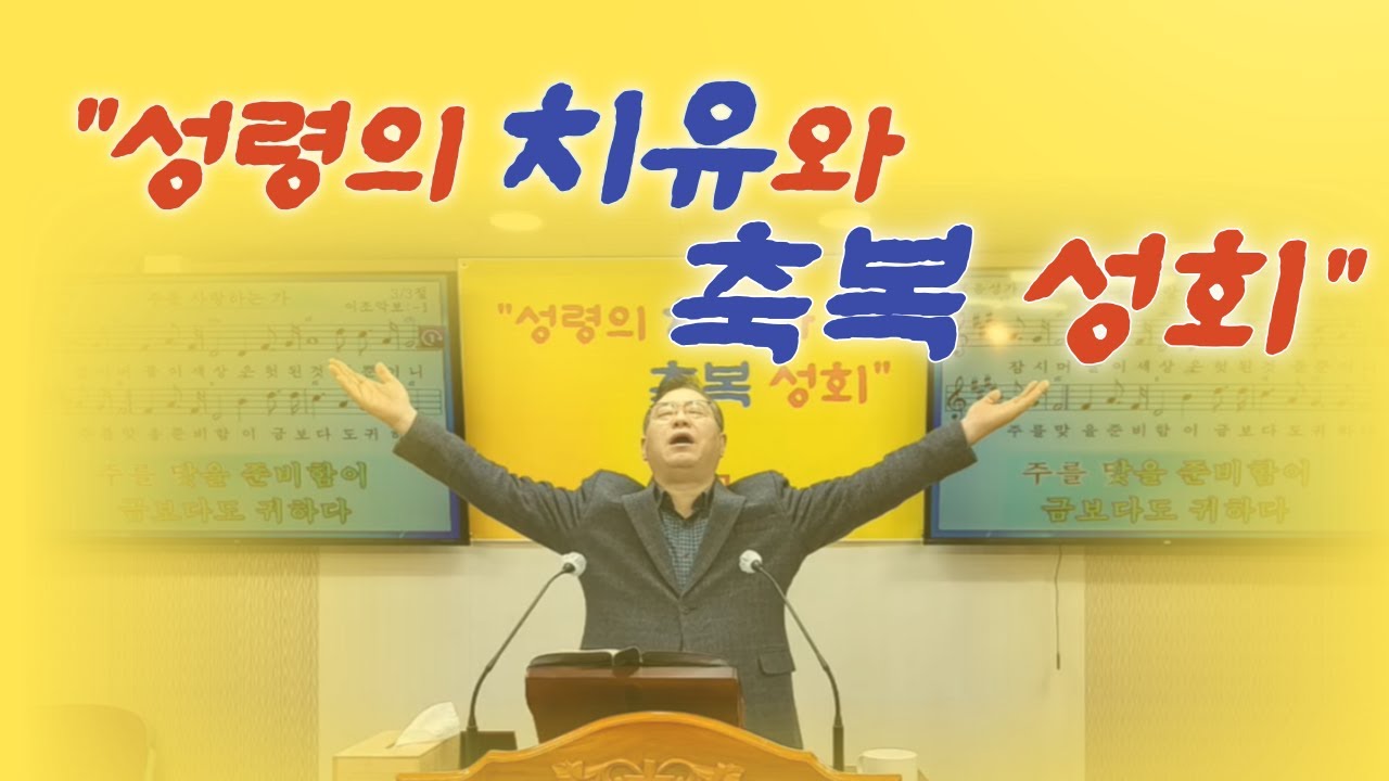 2월 성령의 치유와 축복성회 2부! (260204) 김요엘 목사