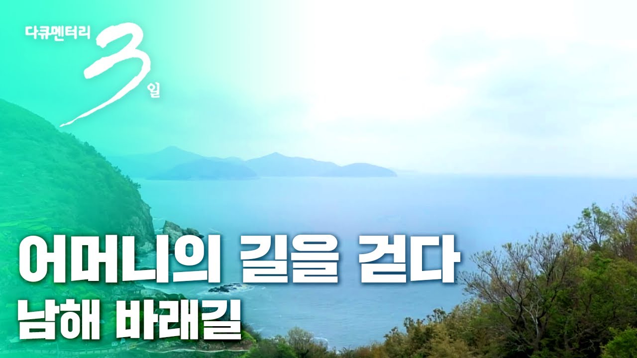[다큐3일] 어머니의 길을 걷다 - 남해 바래길 (풀영상)
