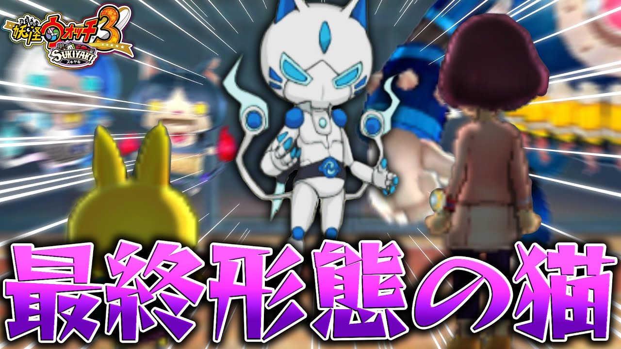 ロボニャンの最終形態がかっこよすぎたww…＃29【妖怪ウォッチ3 スキヤキ スシ テンプラ】