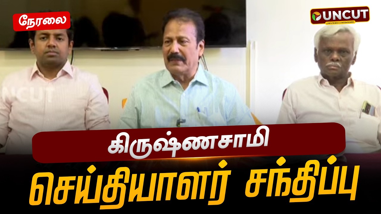 🔴LIVE: கிருஷ்ணசாமி செய்தியாளர் சந்திப்பு | K. Krishnasamy Press Meet