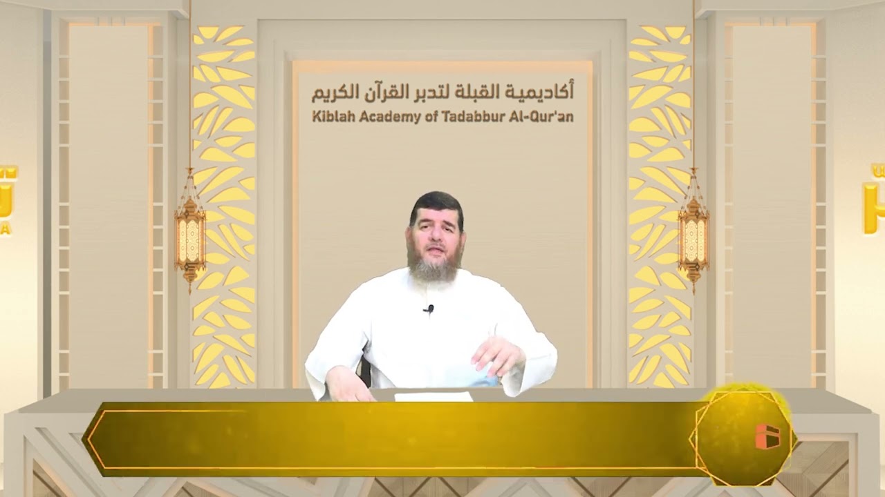 المحاضرة (10) | العلاقة الزوجية في القرآن الكريم | د. علي عبد الكريم شهوان