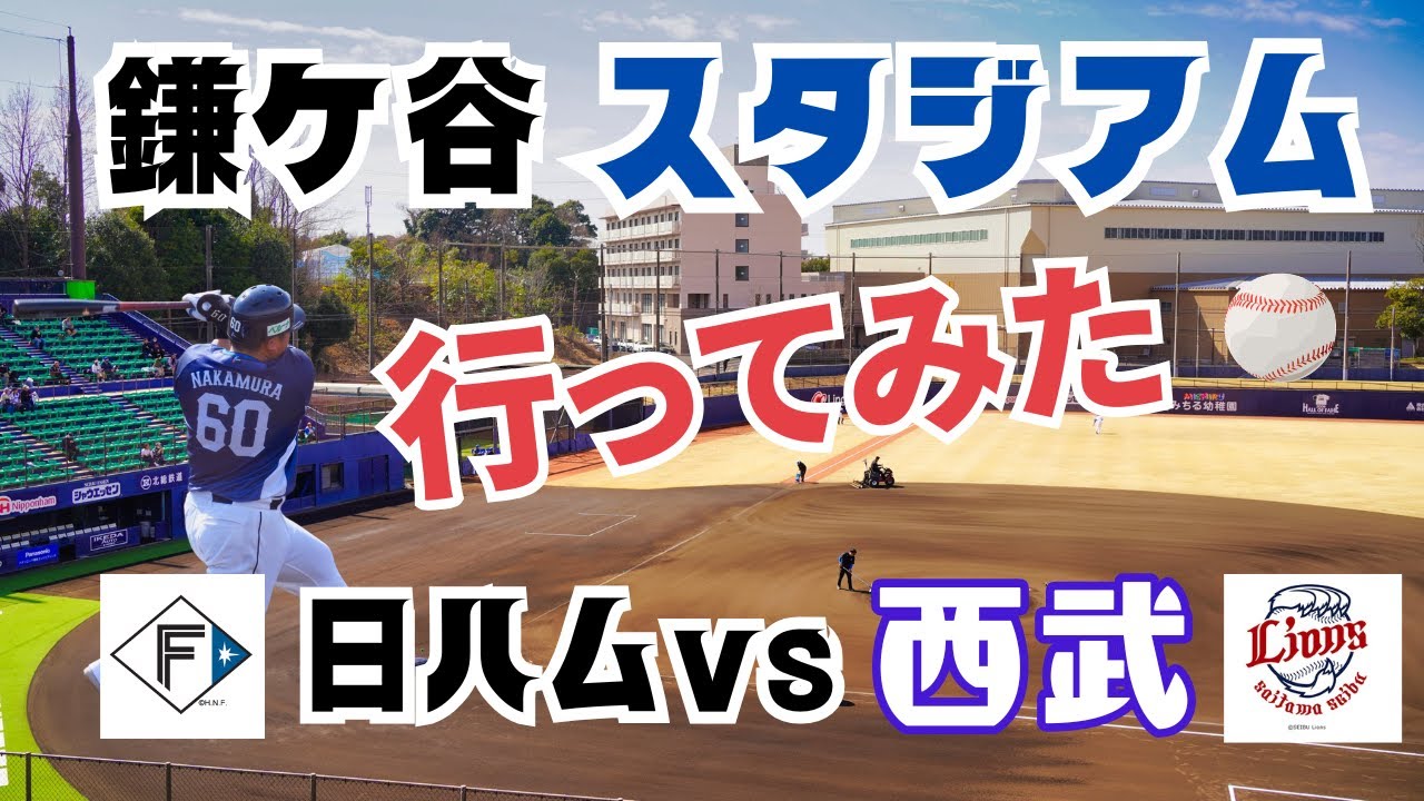⚾️球場紹介 ⚾️ファイターズ鎌ヶ谷スタジアムに行ってみた。２０２５年春季教育リーグ 埼玉西武ライオンズ戦