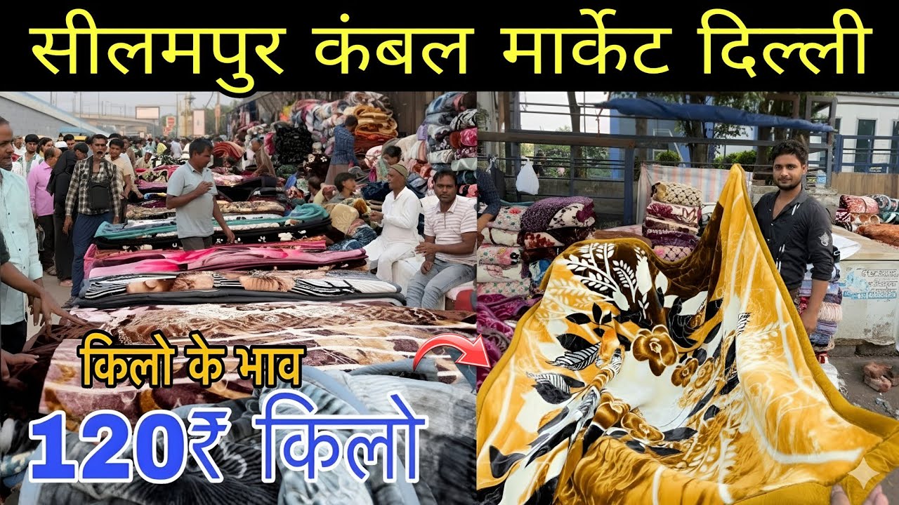 Seelampur Kambal market in Delhi 2025 | Cheapest Price Blanket market in Delhi | kambal hi kambal