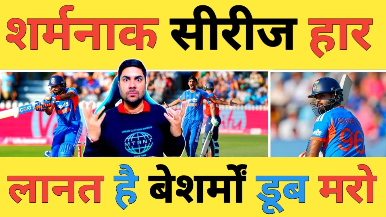 🔴IND vs ENG Live: 3-0 से टीम India की ऐतिहासिक शर्मनाक सीरीज हार, कुछ तो शर्म करो बेशर्मों