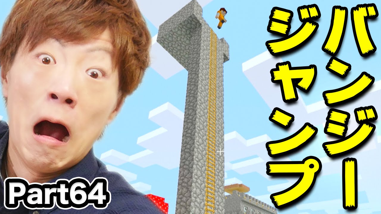 【マインクラフト】Part64 - バンジージャンプやってみた！！！【セイキン&ポン】