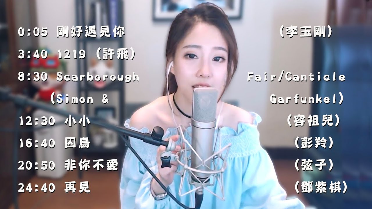 馮提莫 #七首熱門歌曲重溫 《剛好遇見你....再見》^_^詳細歌單見描述欄 @2017