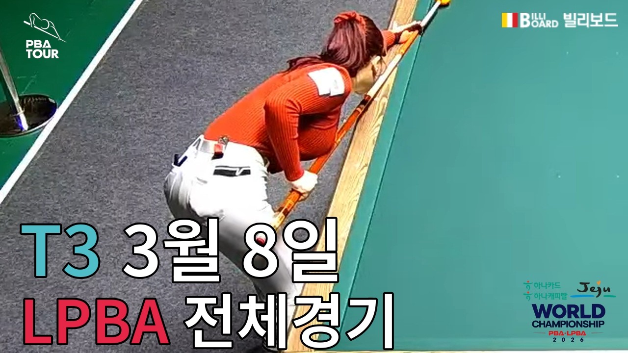 T3 32강 14:00 박정현 (Jeong-hyun PARK) VS 김예은 (Ye-eun KIM) [하나카드 하나캐피탈 제주특별자치도 LPBA 월드 챔피언십 2026]