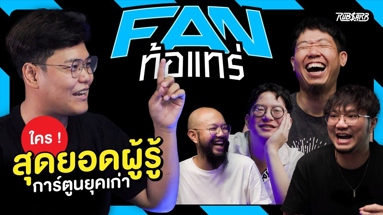 แฟนท้อแทร่ การ์ตูนเก๊าเก่า