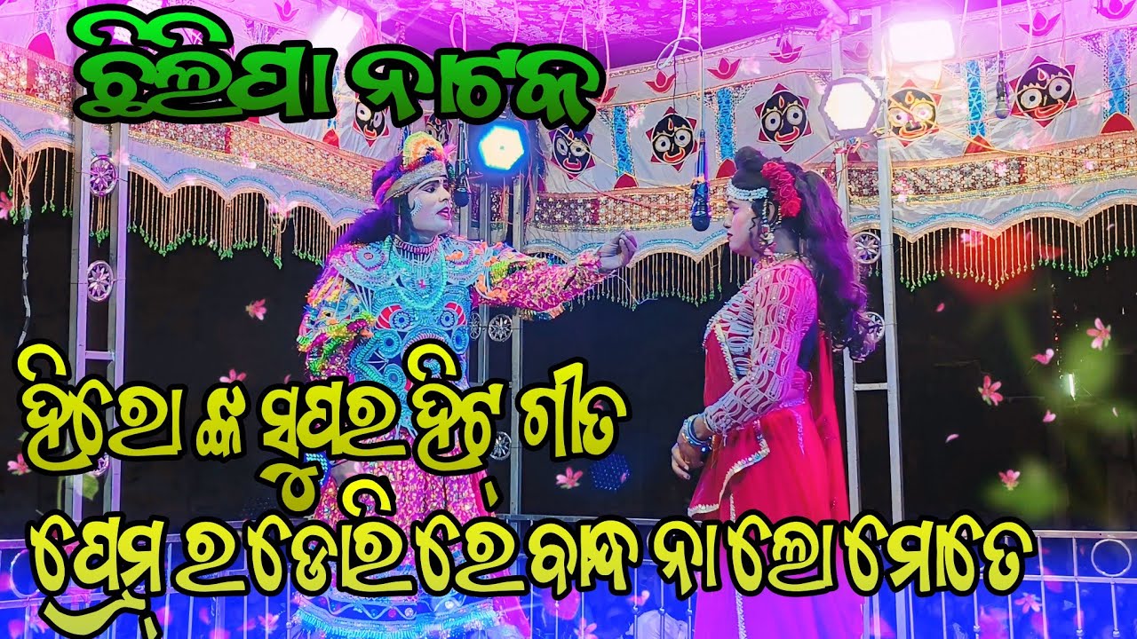 Chhilipa Natak Hit Hero Song And Sambalpuri Hero Heroine Milan Of Chhilipa Natak //