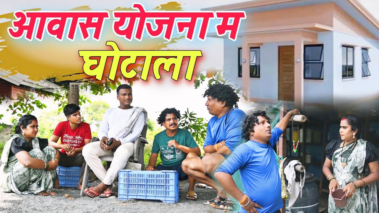 आवास योजना म घोटाला👈😜CG Comedy Video,ढोल ढोल कॉमेडी वीडियो,Kariya comedy,Duje Nishad comedy video