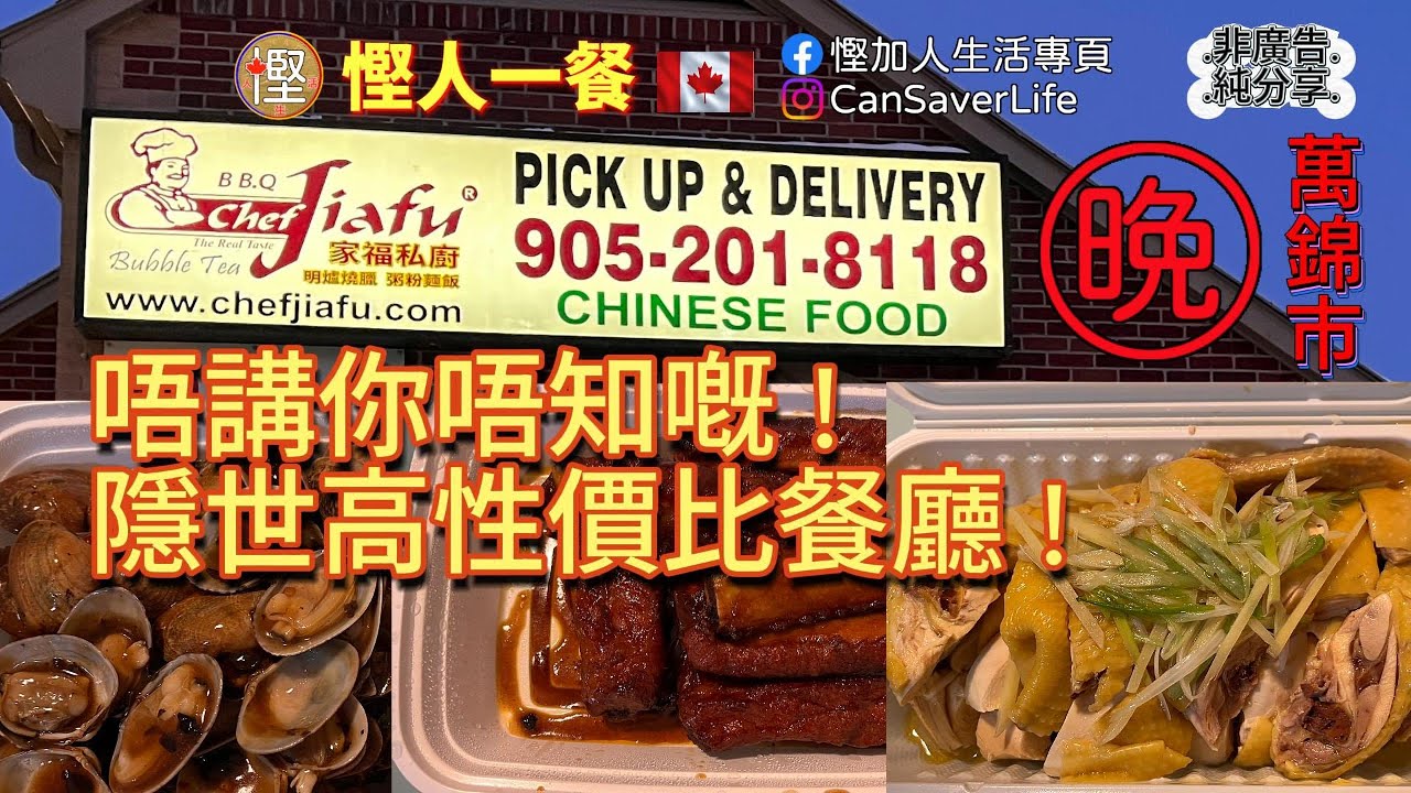 慳人一餐 - 家褔私廚 Chef JiaFu - 萬錦市 - 唔講你唔知嘅隱世高性價比餐廳! 外賣平靚正!
