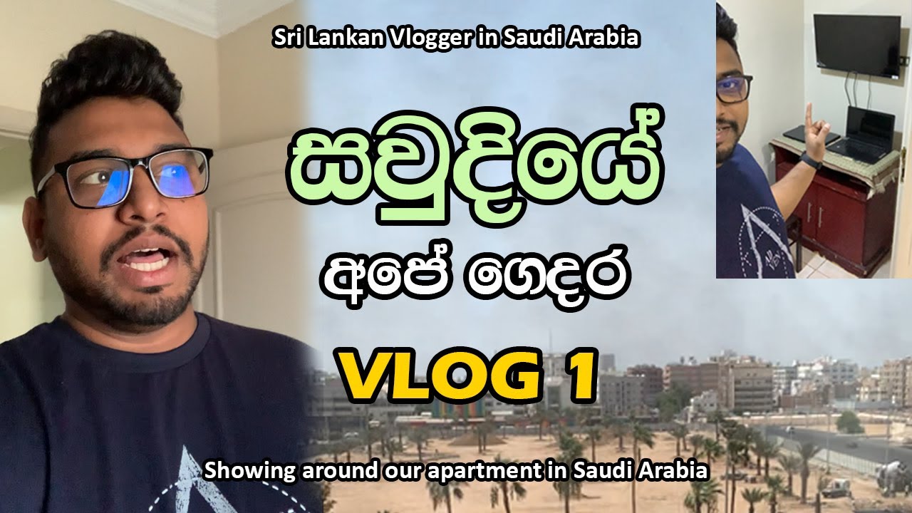 මගේ සවුදි ජීවිතේ | සවුදියේ අපේ ගෙදර රවුමක් යමු | My house tour in saudi arabia (Vlog 1) in Sinhala