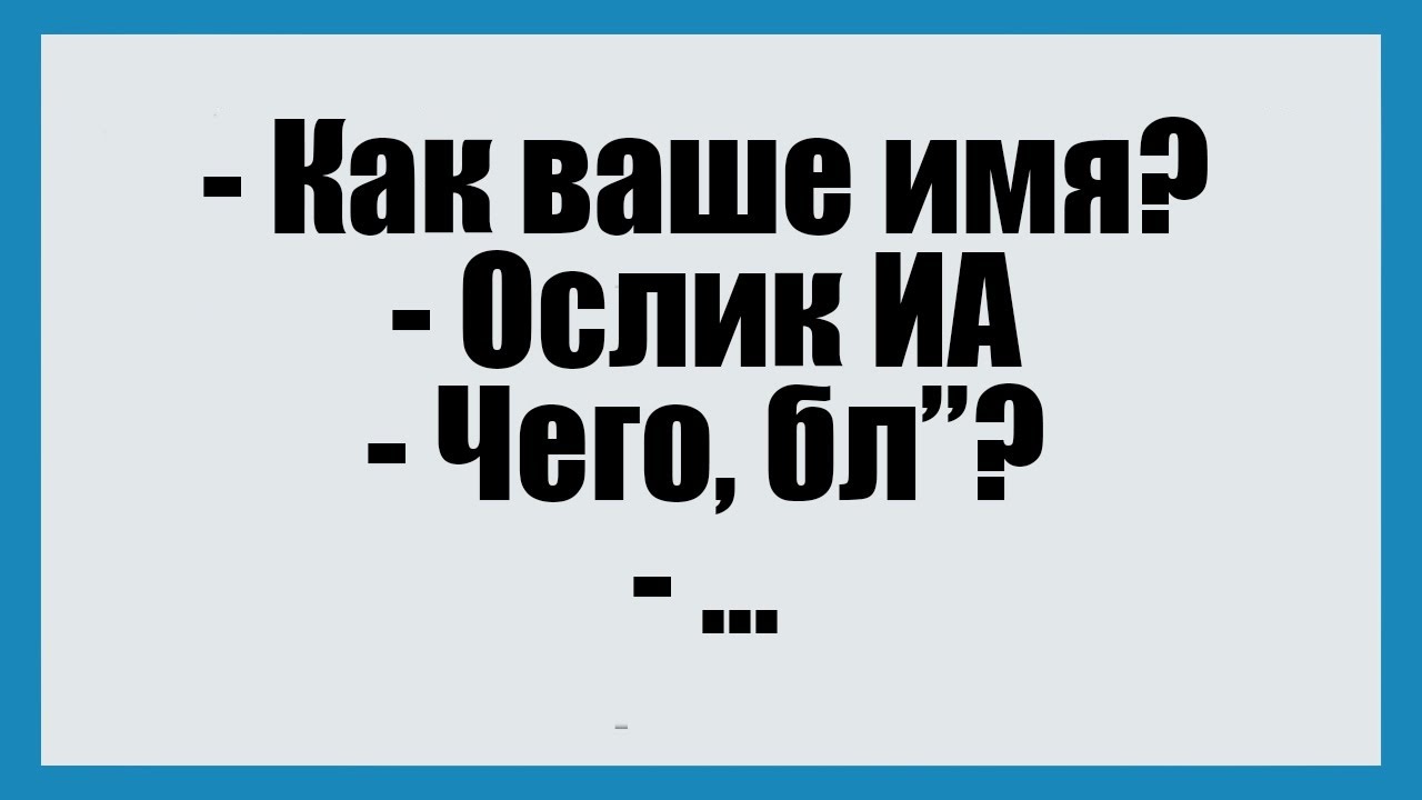 Как ваше имя? - Смешные анекдоты