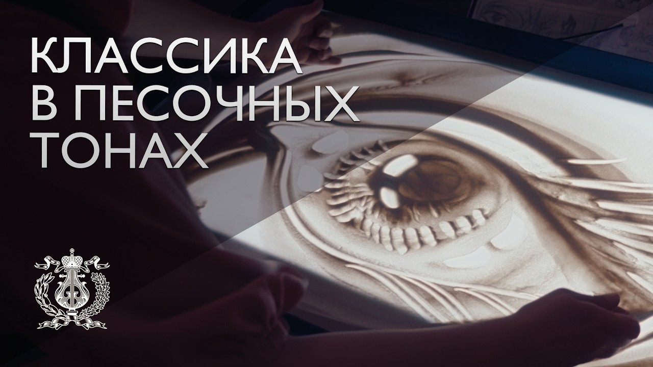Цикл концертов «Классика в песочных тонах» на сцене зала Щедрина в Мариинском театре