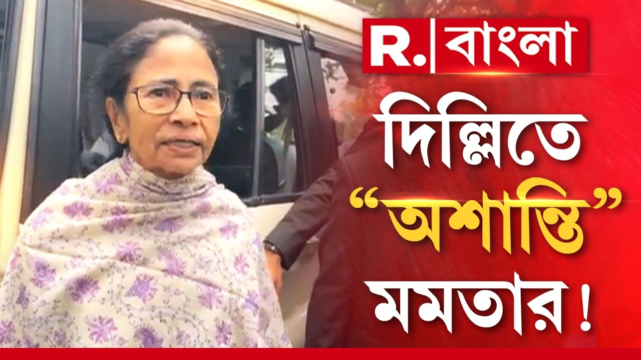 Mamata Banerjee | দিল্লি এসে ঠিক কোথায় অশান্তি মমতার? একি ঘটল তারপর