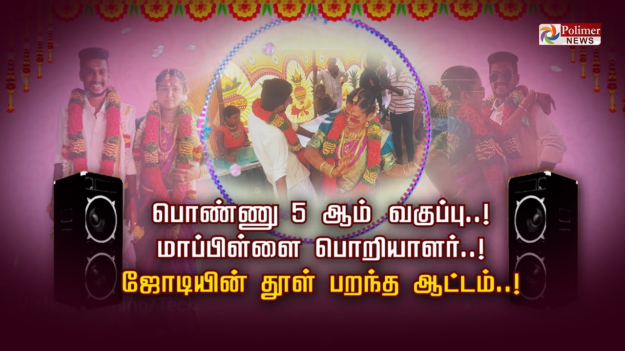 பொண்ணு 5 ஆம் வகுப்பு..! மாப்பிள்ளை பொறியாளர்..! ஜோடியின் தூள் பறந்த ஆட்டம்..! Viral video | Polimer
