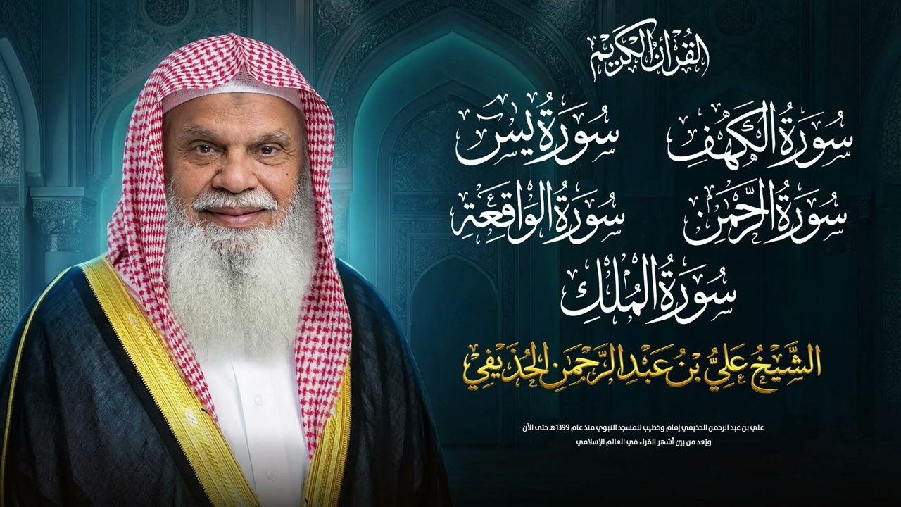 تلاوة رائعة 🌙 الكهف – يس – الرحمن – الواقعة – الملك | الشيخ علي الحذيفي