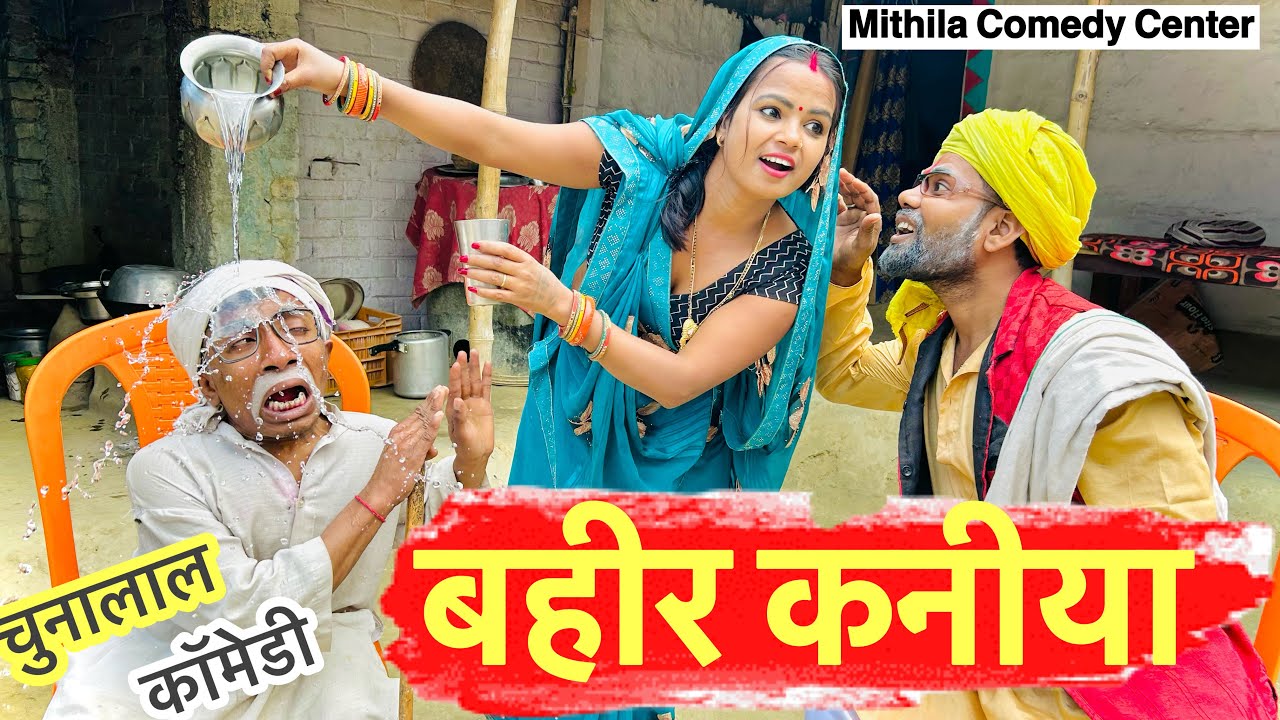 बहीर कनियाँ 