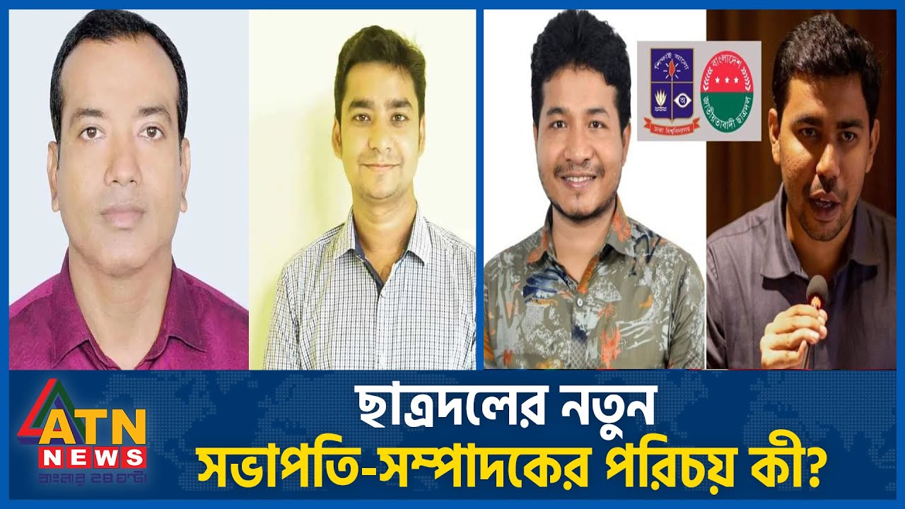 ছাত্রদলের নতুন সভাপতি-সম্পাদকের পরিচয় কী? | BNP Politics | Chatra Dal | New Committee | ATN News