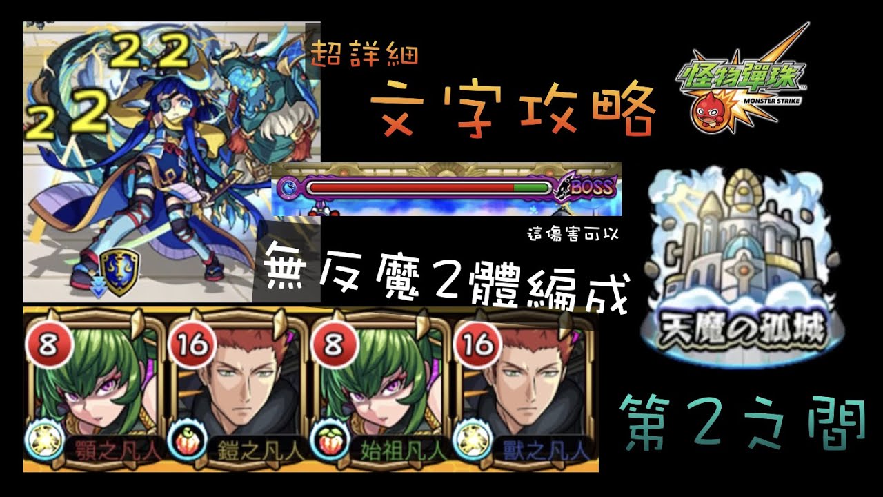 【天魔的孤城 第2之間】有角色不難的一關(跟其他層數比的話:p 超詳細文字攻略! 【怪物彈珠】【モンスト】