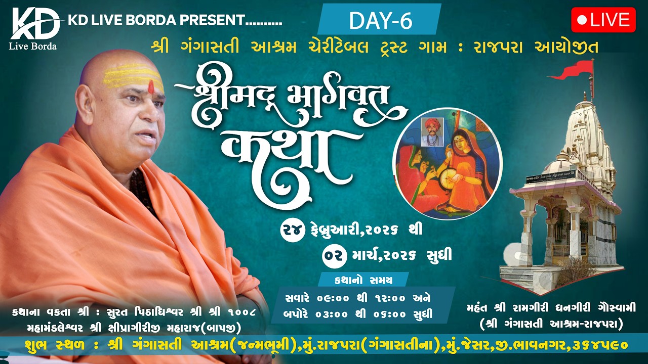 || દિવસ:-06 || શ્રીમદ્દ ભાગવત કથા || શ્રી ગંગાસતી રાજપરા આયોજીત || SHRI 1008 PU. SHIPRAGIRI BAPJI ll