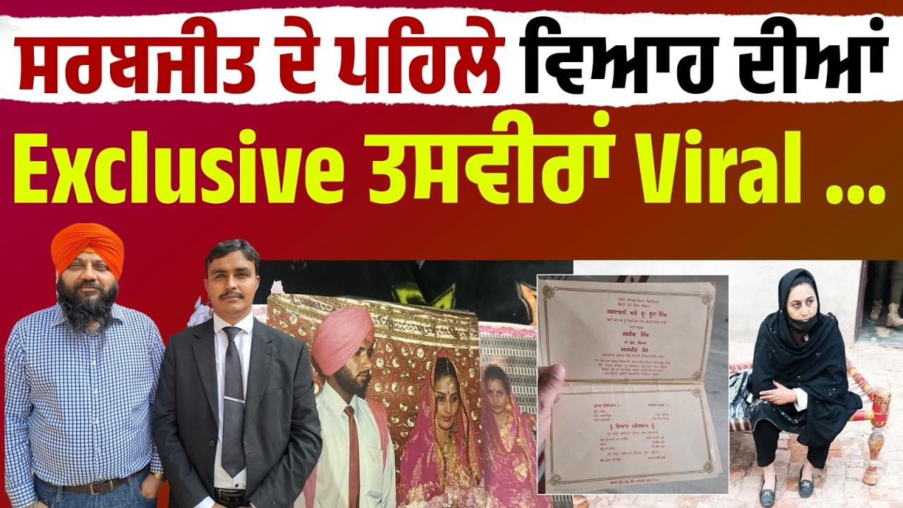 ਸਰਬਜੀਤ ਵਲੋਂ ਬਿਨ੍ਹਾਂ Divorce ਦੂਜੇ ਵਿਆਹ 'ਤੇ ਪਹਿਲੇ ਪਤੀ ਨੇ ਲਾਹੌਰ Highcourt 'ਚ ਚੁੱਕੀ ਆਵਾਜ਼ !