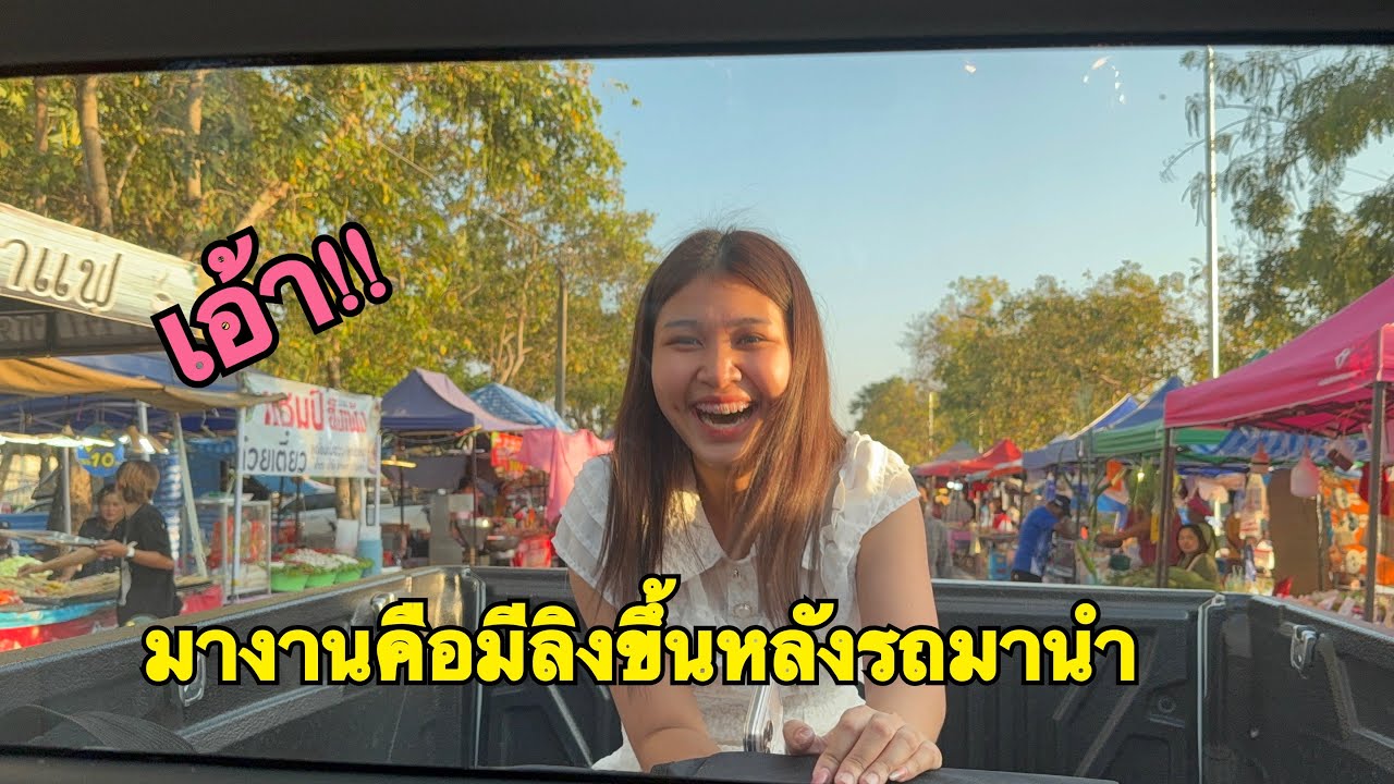 มาถึงงานก็เจอลิงดื้อเลย #น้ำหวานสุปรียา #สาวน้อยลำเพลินshow 