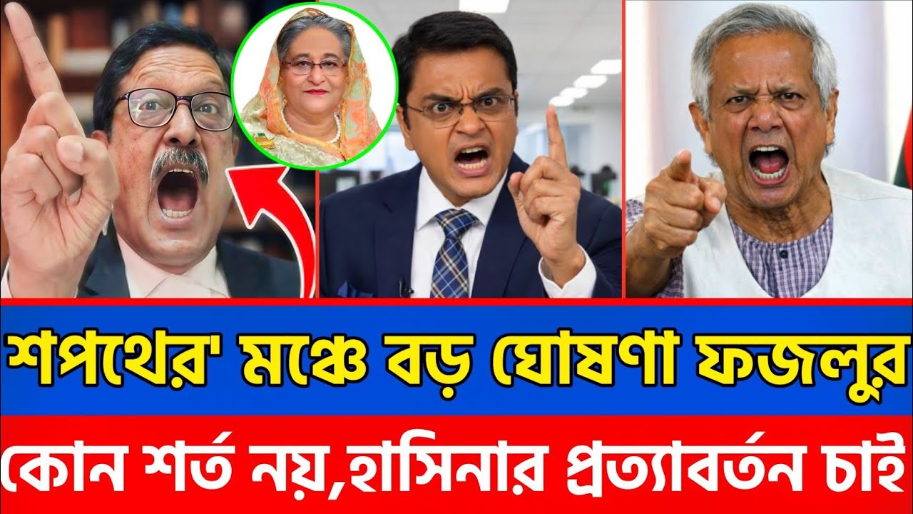 শপথের মঞ্চে বড় ঘোষণা ফজলুর রহমানের, কোন শর্ত নয়, হাসিনার প্রত্যাবর্তন চাই?Bangla news |talk show |