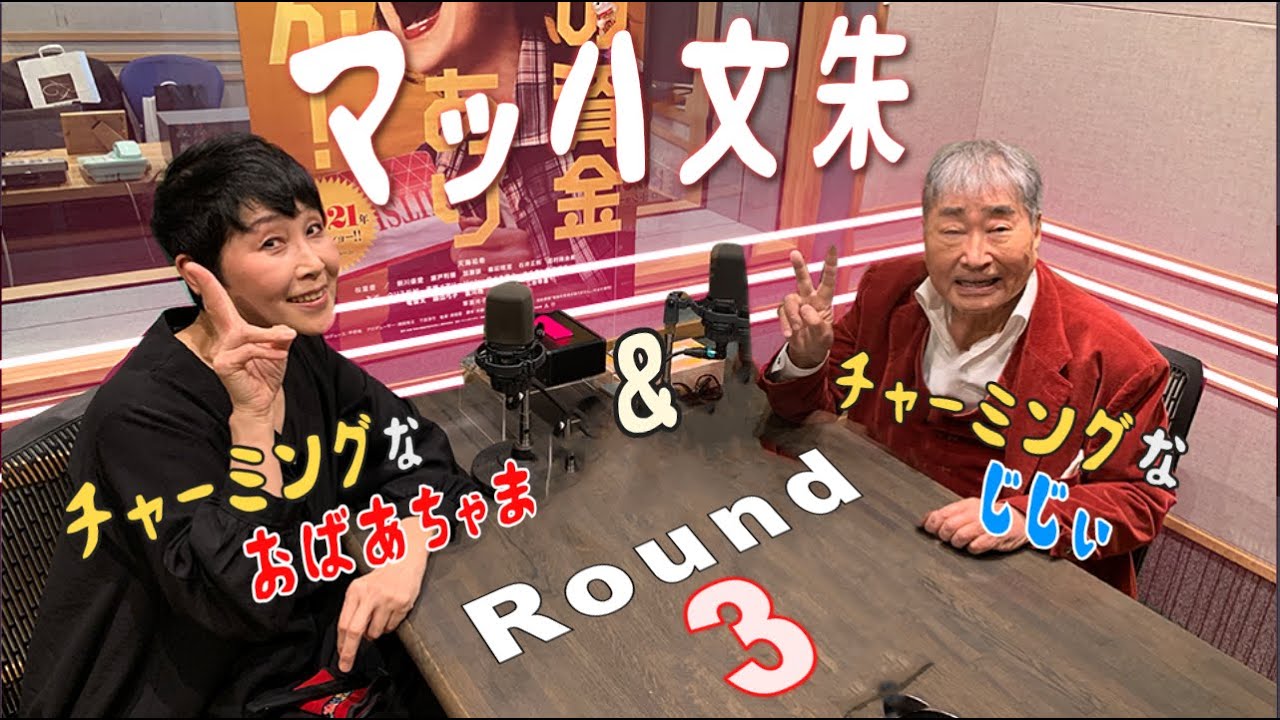 チャーミングなじじぃばばぁになれるぞ〜！！【マッハ文朱/Round 3】