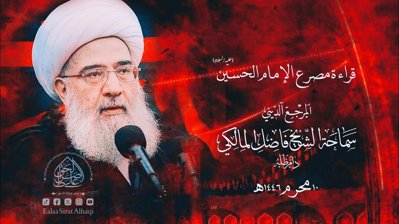 اليوم العاشر من محرّم ١٤٤٦ھ | قصة مقتل الإمام الحسين عليه السلام | المرجع الديني الشيخ فاضل المالكي