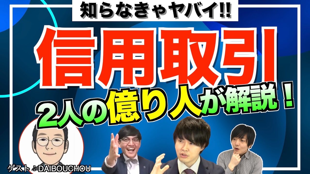 2人の億り人が解説！信用取引のメリット・デメリット【DAIBOUCHOU&times;Zeppyコラボ】大膨張