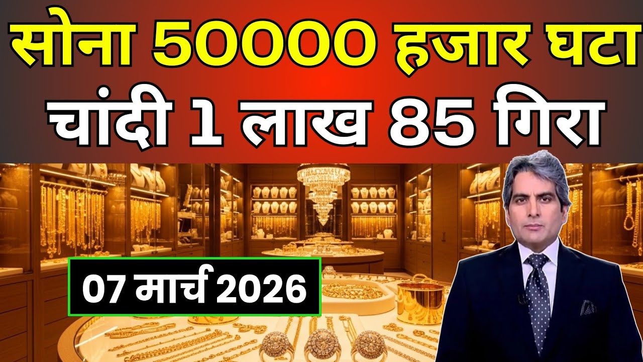 Aaj 07 March 2026 | Today's Gold Rate in India | Sone Chandi Ka Bhav