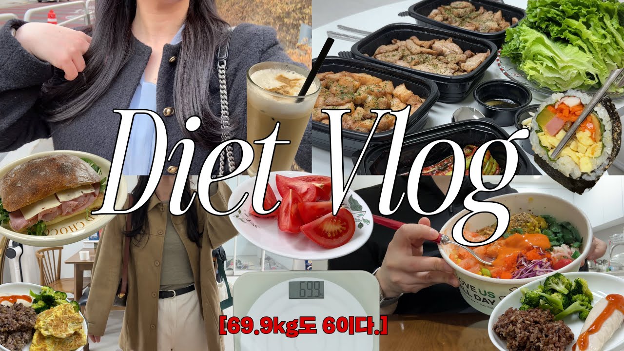 ...드디어..앞자리 6을 보았다🫠고도비만 탈출 다이어트 브이로그🥦주7일 운동과 식단뿐인 일상💦