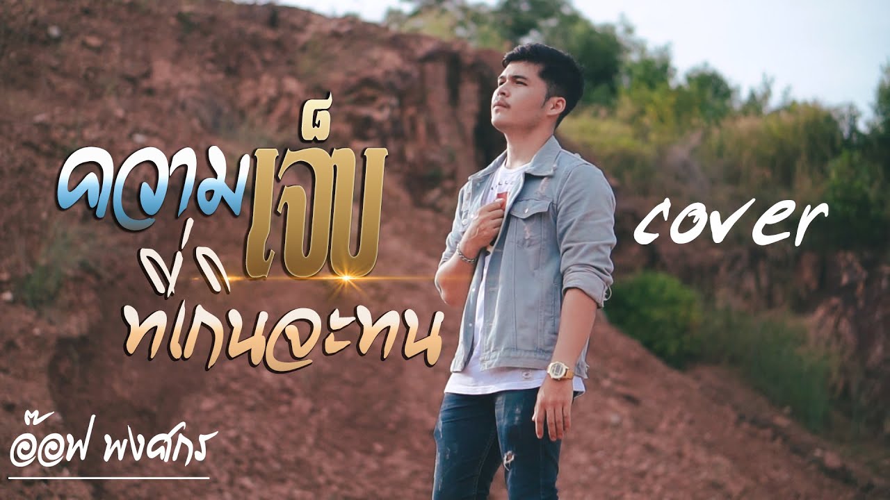 ความเจ็บที่เกินจะทน-อ๊อฟ พงศกร COVER เสก ผานชื่น「Official MV」