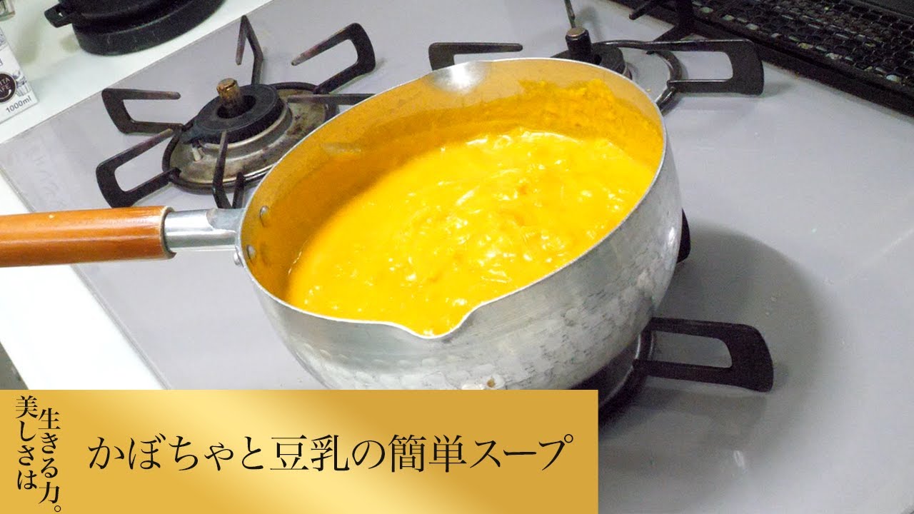 【第265回】かぼちゃと豆乳の簡単スープ