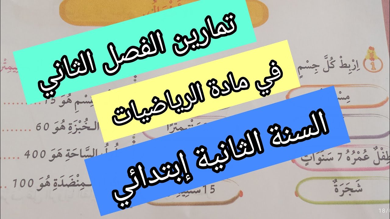 تمارين في مادةالرياضيات للسنةالثانيةابتدائي الفصل الثاني👍💯💯