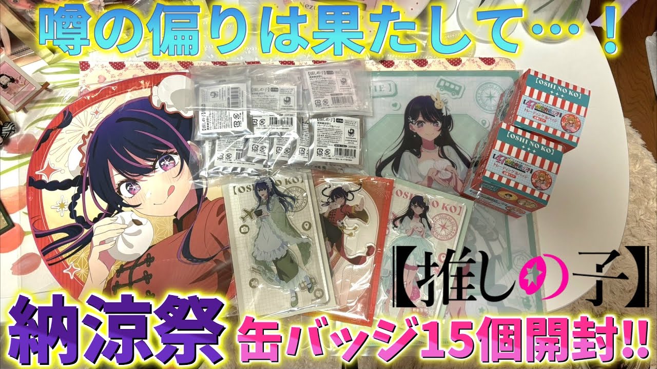 【推しの子】納涼祭ランダム缶バッジ15個開封！偏りがヤバイと噂だが結果は…！【47都道府県の子 B小町】