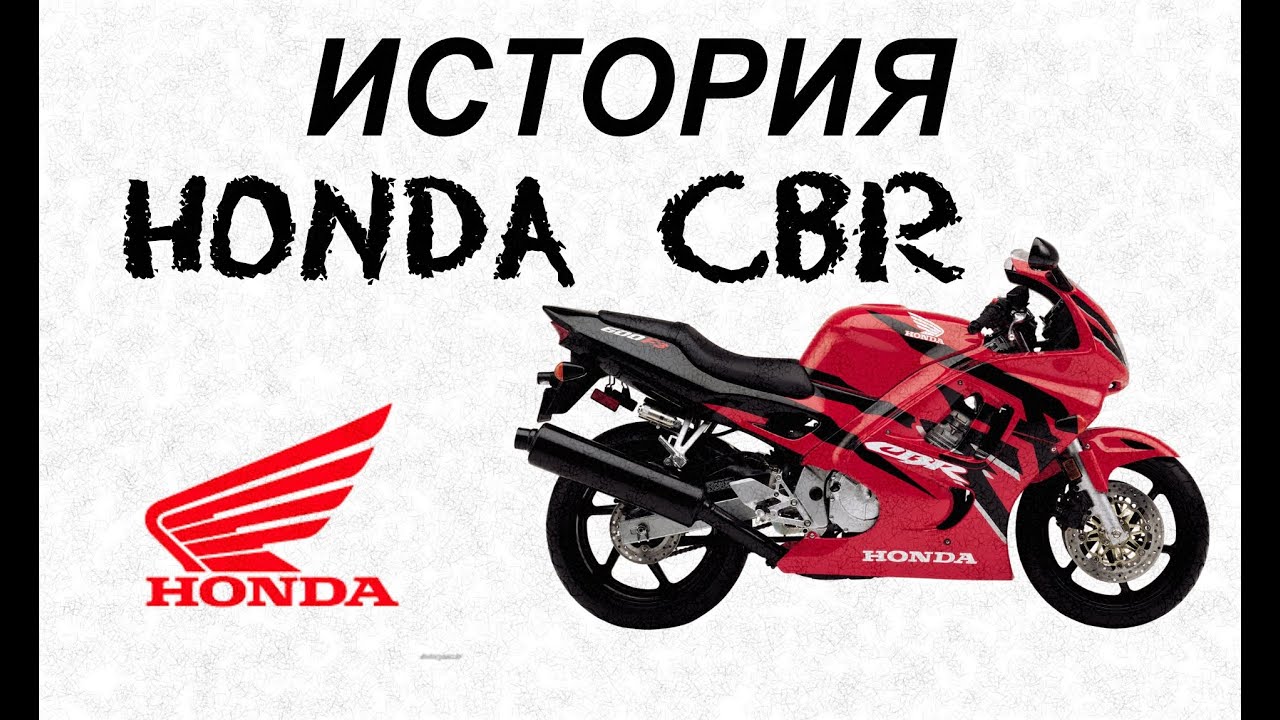 История мотоциклов Honda CBR