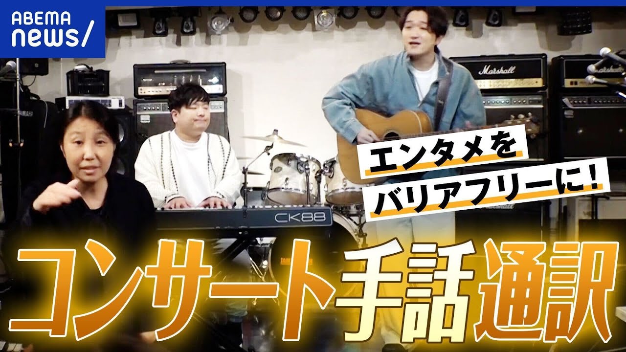 【コンサート手話通訳】リアーナ歌唱でも話題！エンタメのバリアフリー化へ…当事者の想い｜アベプラ