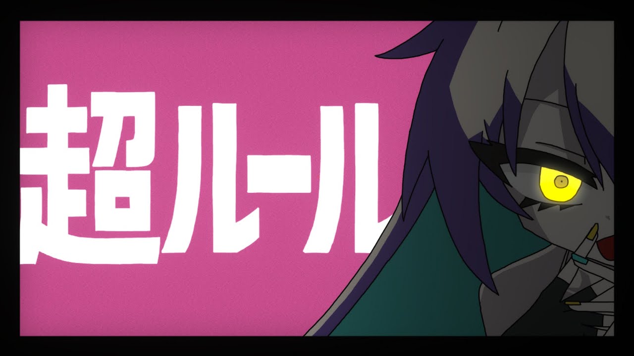 超ルール / ルウル