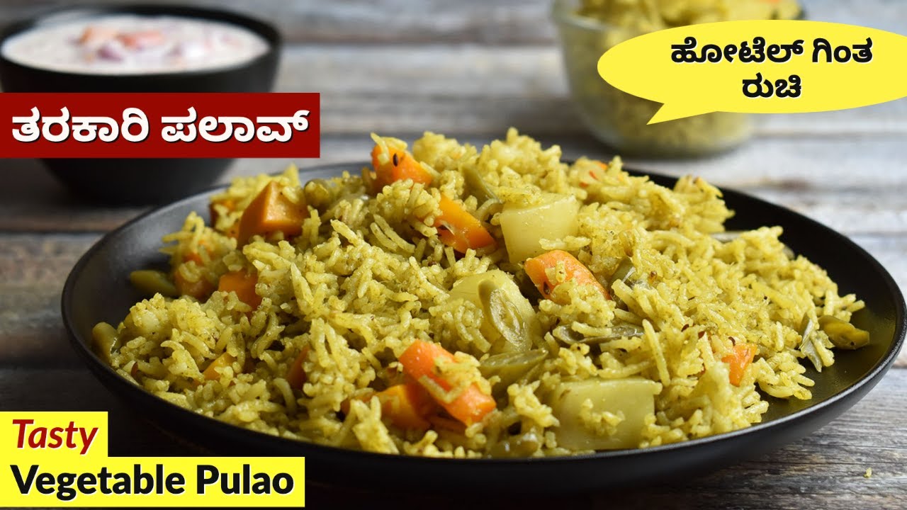ಹೋಟೆಲ್ ಗಿಂತ ರುಚಿಯಾದ ತರಕಾರಿ ವೆಜ್ ಪಲಾವ್ | Vegetable Pulao in Kannada | Tarkari Pulao Recipe
